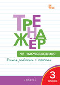 Тренажёр по чистописанию 3 кл. Учимся работать с текстом. НОВЫЙ ФГОС, производитель Вако , ISBN 978-5-40806-849-4, № 1