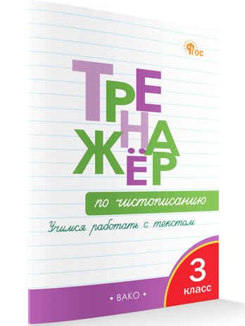 Тренажёр по чистописанию 3 кл. Учимся работать с текстом. НОВЫЙ ФГОС, производитель Вако , ISBN 978-5-40806-849-4№ 5