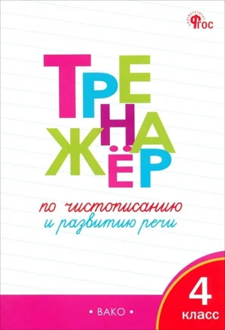 Тренажёр по чистописанию и развитию речи. 4 кл. НОВЫЙ ФГОС, производитель Вако , ISBN 978-5-40806-674-2№ 1