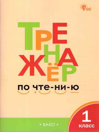 Тренажёр по чтению 1 кл. НОВЫЙ ФГОС, производитель Вако , ISBN 978-5-40807-133-3№ 1