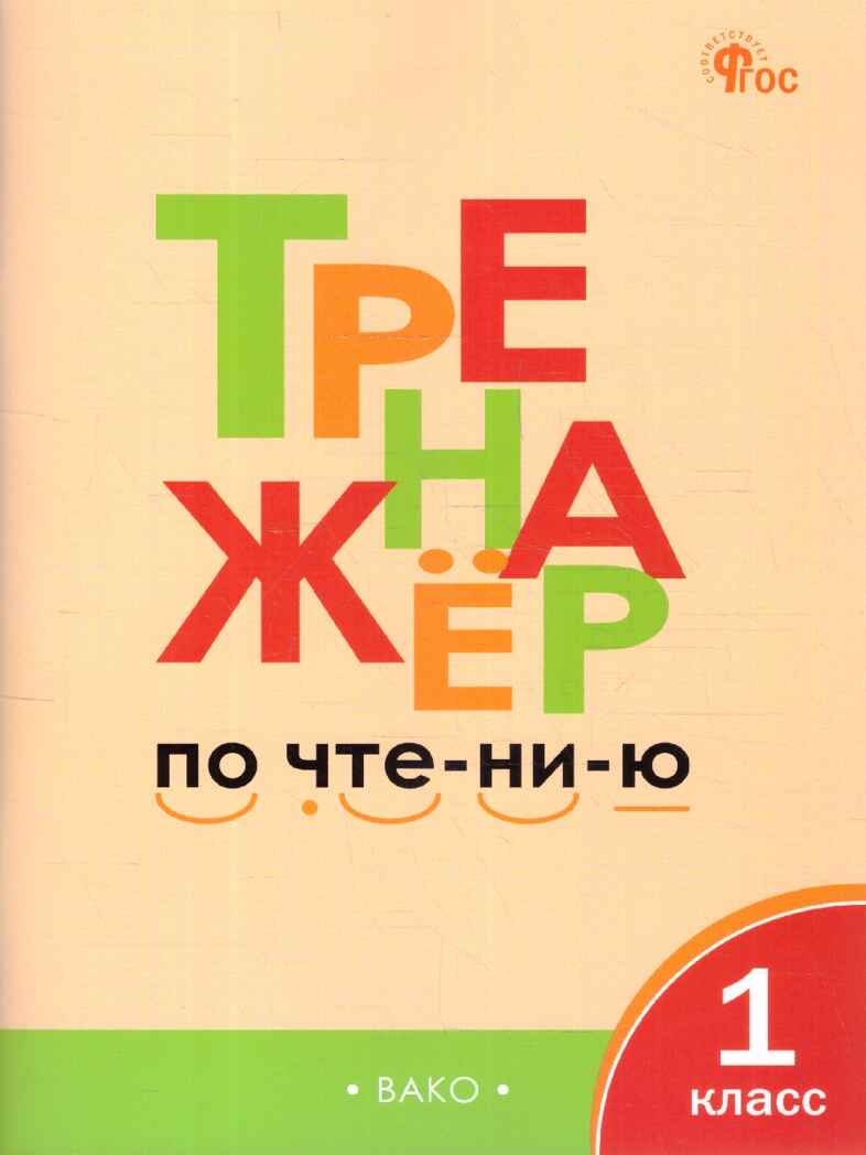 Тренажёр по чтению 1 кл. НОВЫЙ ФГОС, производитель Вако , ISBN 978-5-40807-133-3, № 1
