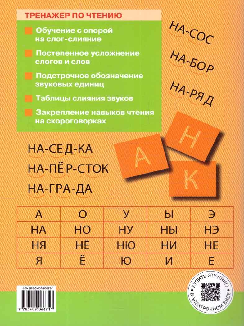 Тренажёр по чтению 1 кл. НОВЫЙ ФГОС, производитель Вако , ISBN 978-5-40807-133-3, № 3