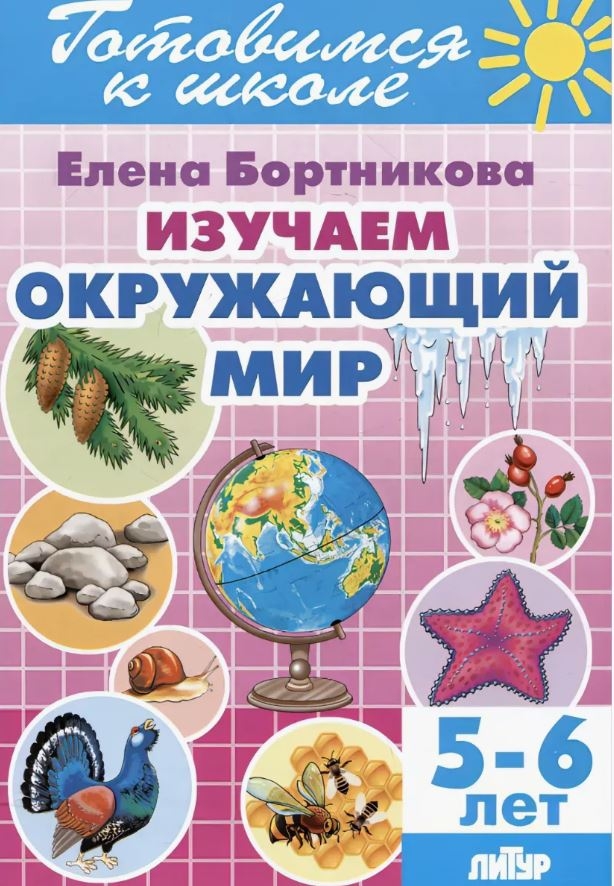 Изучаем окружающий мир 5-6. Рабочая тетрадь., производитель Литур , ISBN 978-5-97801-601-7, № 1