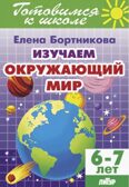 Изучаем окружающий мир 6-7. Рабочая тетрадь.