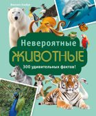 Невероятные животные, производитель Махаон , ISBN 978-5-38927-502-7, № 1