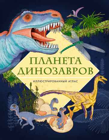 Планета динозавров. Иллюстрированный атлас, производитель Махаон , ISBN 978-5-38923-515-1№ 1