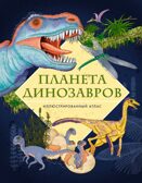 Планета динозавров. Иллюстрированный атлас, производитель Махаон , ISBN 978-5-38923-515-1, № 1