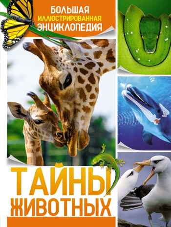 Тайны животных. Большая иллюстрированная энциклопедия, производитель Махаон , ISBN 978-5-38921-319-7№ 1