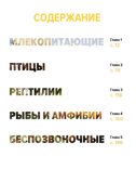 Тайны животных. Большая иллюстрированная энциклопедия, производитель Махаон , ISBN 978-5-38921-319-7, № 2