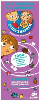 Суперзнатоки. 3 класс. 1000 увлекательных вопросов и ответов по всем предметам, производитель Клевер (Clever) , ISBN 978-5-91982-224-0, № 1