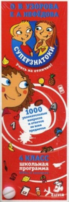 Суперзнатоки. 4 класс. 1000 увлекательных вопросов и ответов по всем предметам, производитель Клевер (Clever) , ISBN 978-5-91982-225-7, № 1