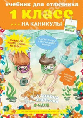 Учебник для отличника на каникулы 1 класс, производитель Клевер (Clever) , ISBN 978-5-91982-284-4№ 1