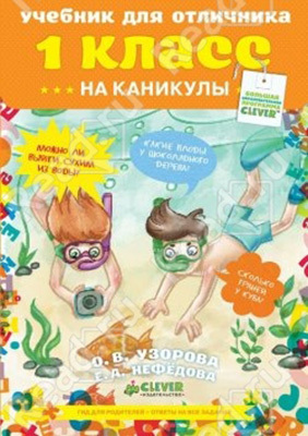 Учебник для отличника на каникулы 1 класс, производитель Клевер (Clever) , ISBN 978-5-91982-284-4, № 1