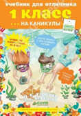 Учебник для отличника на каникулы 1 класс, производитель Клевер (Clever) , ISBN 978-5-91982-284-4, № 1