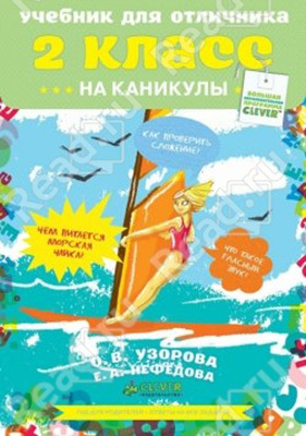 Учебник для отличника на каникулы 2 класс, производитель Клевер (Clever) , ISBN 978-5-91982-285-1, № 1