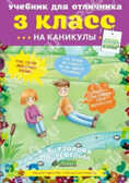 Учебник для отличника на каникулы 3 класс, производитель Клевер (Clever) , ISBN 978-5-91982-286-8, № 1