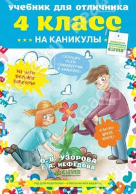 Учебник для отличника на каникулы 4 класс, производитель Клевер (Clever) , ISBN 978-5-91982-287-5№ 1