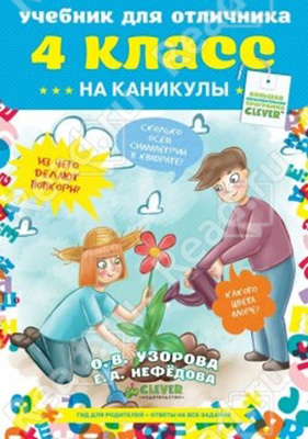 Учебник для отличника на каникулы 4 класс, производитель Клевер (Clever) , ISBN 978-5-91982-287-5, № 1