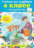 Учебник для отличника на каникулы 4 класс, производитель Клевер (Clever) , ISBN 978-5-91982-287-5, № 1