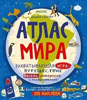 Атлас мира, производитель Клевер (Clever) , ISBN 978-5-91982-351-3, № 1