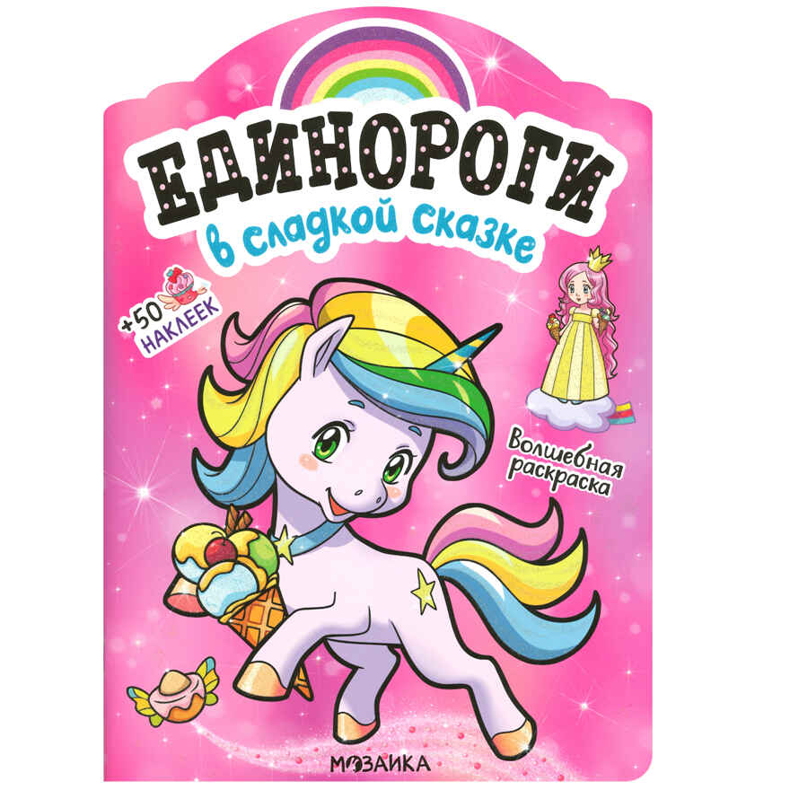 Единороги с наклейками. Набор №1 из 2 книг, производитель МОЗАИКА kids , ISBN 978-5-43153-529-1, № 12