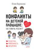 Конфликты на детской площадке: как помочь ребенку? Варлакова Ю. Осознанное родительство, производитель Питер , ISBN 978-5-00116-442-5, № 1