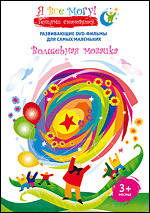 Я всё могу! Волшебная мозаика. (DVD), производитель Новый Диск, ISBN 460-7-14971-765-1, № 1
