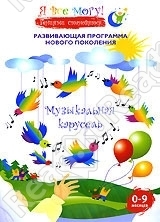 Я всё могу! Музыкальная карусель. (DVD)., производитель Новый Диск, ISBN 460-7-14971-766-8, № 1