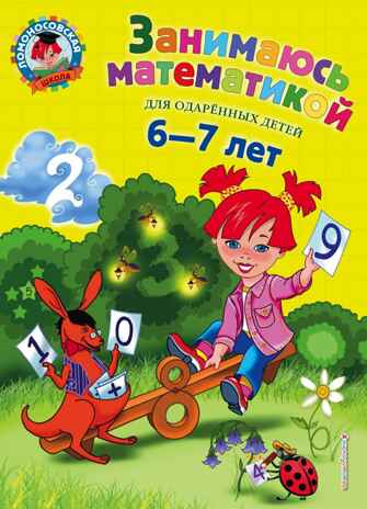 Занимаюсь математикой: для детей 6-7 лет. Сорокина Т.В. Ломоносовская школа, производитель Эксмо , ISBN 978-5-69969-808-0№ 1