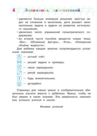 Занимаюсь математикой: для детей 6-7 лет. Сорокина Т.В. Ломоносовская школа, производитель Эксмо , ISBN 978-5-69969-808-0№ 3