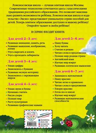 Занимаюсь математикой: для детей 6-7 лет. Сорокина Т.В. Ломоносовская школа, производитель Эксмо , ISBN 978-5-69969-808-0№ 7