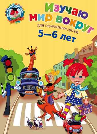 Изучаю мир вокруг: для детей 5-6 лет. Егупова В.А. Ломоносовская школа, производитель Эксмо , ISBN 978-5-69964-447-6 № 1