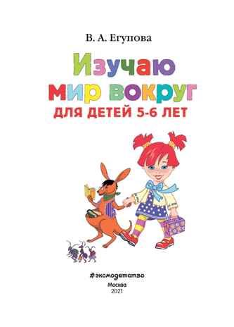 Изучаю мир вокруг: для детей 5-6 лет. Егупова В.А. Ломоносовская школа, производитель Эксмо , ISBN 978-5-69964-447-6 № 2