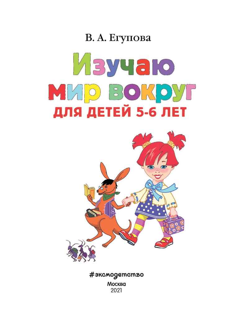Изучаю мир вокруг: для детей 5-6 лет. Егупова В.А. Ломоносовская школа, производитель Эксмо , ISBN 978-5-69964-447-6, № 2