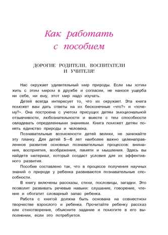Изучаю мир вокруг: для детей 5-6 лет. Егупова В.А. Ломоносовская школа, производитель Эксмо , ISBN 978-5-69964-447-6 № 3