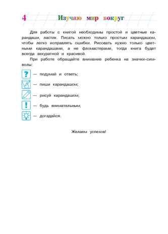 Изучаю мир вокруг: для детей 5-6 лет. Егупова В.А. Ломоносовская школа, производитель Эксмо , ISBN 978-5-69964-447-6 № 4