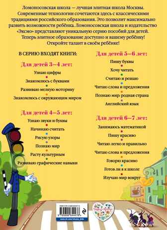 Изучаю мир вокруг: для детей 5-6 лет. Егупова В.А. Ломоносовская школа, производитель Эксмо , ISBN 978-5-69964-447-6 № 8