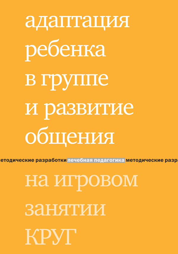 Адаптация ребенка в группе и развитие общения на игровом занятии КРУГ. Зарубина Ю.Г., Константинова И.С. и др., производитель Теревинф , ISBN 978-5-42120-486-2, № 1