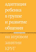 Адаптация ребенка в группе и развитие общения на игровом занятии КРУГ. Зарубина Ю.Г., Константинова И.С. и др., производитель Теревинф , ISBN 978-5-42120-486-2, № 1