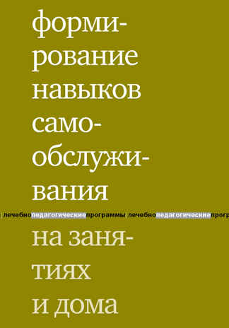 Формирование навыков самообслуживания на занятиях и дома. Моржина Е.В., производитель Теревинф , ISBN 978-5-42120-492-3№ 1