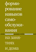 Формирование навыков самообслуживания на занятиях и дома. Моржина Е.В., производитель Теревинф , ISBN 978-5-42120-492-3, № 1