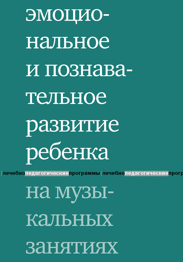 Эмоциональное и познавательное развитие ребенка на музыкальных занятиях. Липес Ю.В. под ред, производитель Теревинф , ISBN 978-5-42120-493-0, № 1