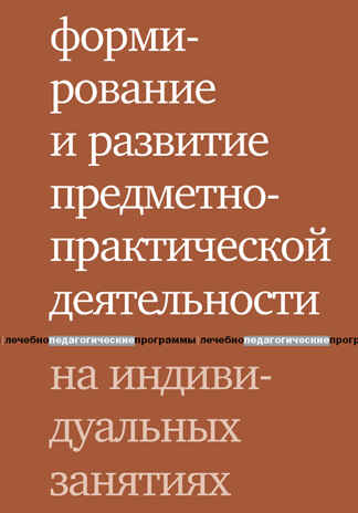 Формирование и развитие предметно-практической деятельности на индивидуальных занятиях. Шаргородская Л.В., производитель Теревинф , ISBN 978-5-42120-491-6№ 1