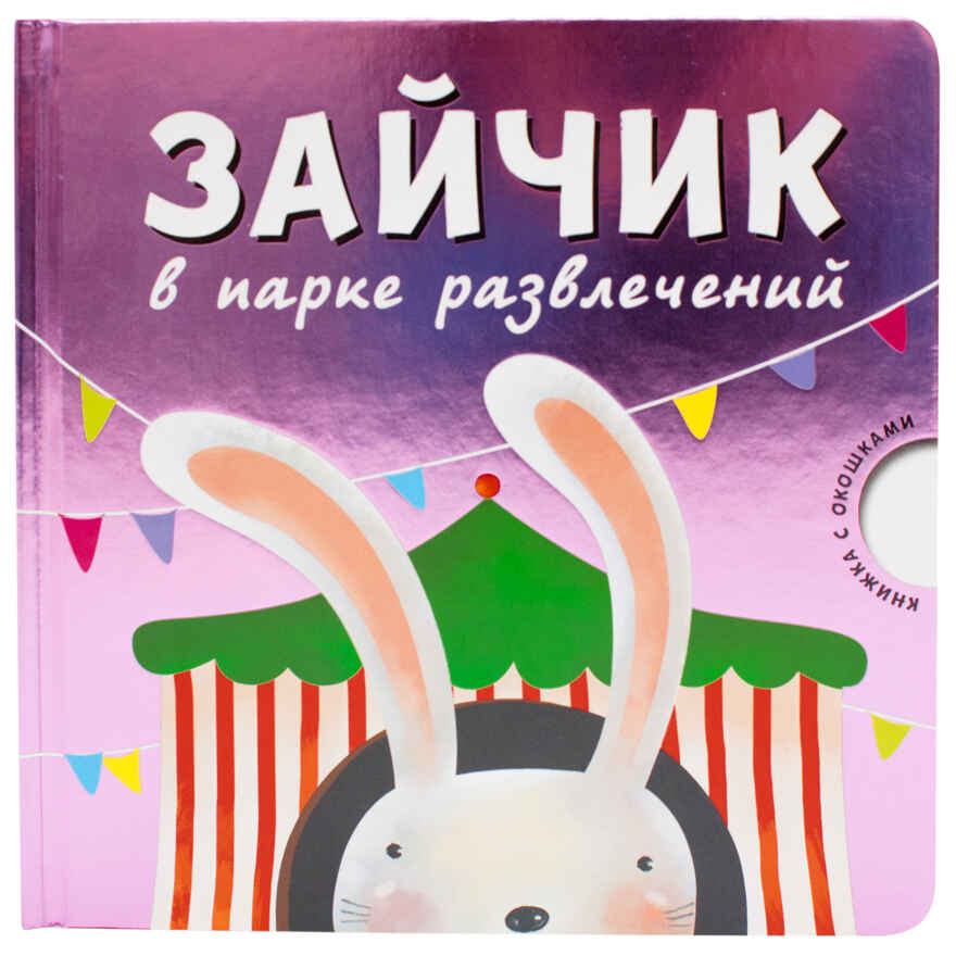  Зайчик в парке развлечений, производитель МОЗАИКА kids , ISBN 978-5-43150-533-1, № 1