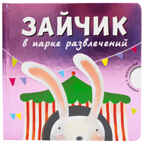  Зайчик в парке развлечений, производитель МОЗАИКА kids , ISBN 978-5-43150-533-1, № 1