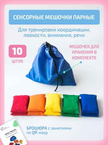 Сенсорные мешочки (парные), производитель &quot;Интернет Проекты&quot;, ISBN 200-9-46938-500-8№ 1