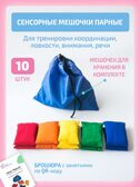  Сенсорные мешочки (парные), производитель &quot;Интернет Проекты&quot;, ISBN 200-9-46938-500-8, № 1