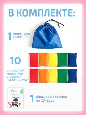  Сенсорные мешочки (парные), производитель &quot;Интернет Проекты&quot;, ISBN 200-9-46938-500-8№ 2