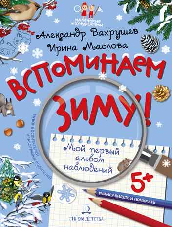 Вспоминаем зиму! Учимся видеть и понимать. Мой первый альбом наблюдений. Вахрушев А.А., Маслова И.В., производитель Просвещение , ISBN 978-5-09098-565-9№ 1
