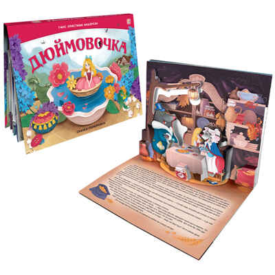 Сказка-панорамка. Дюймовочка (интегральная), производитель Malamalama (Маламалама), ISBN 978-5-00134-825-2№ 1